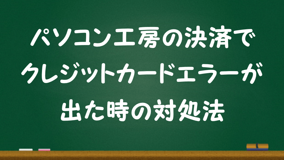 記事『【パソコン工房】クレジットカード使えない！ネット決済エラーが出た時の対処法』アイキャッチ