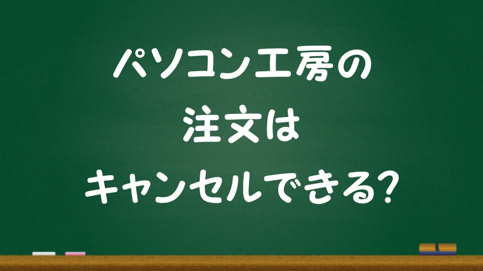 記事『【パソコン工房】注文をキャンセルする方法|PC工房の注文がキャンセルできるケースとは？』アイキャッチ