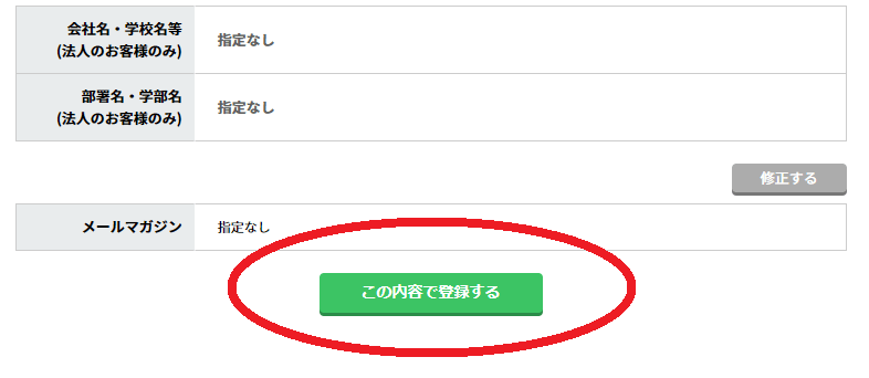パソコン工房分割審査のやり方その6:入力内容に誤りがないかを確認して『この内容で登録する』をクリック