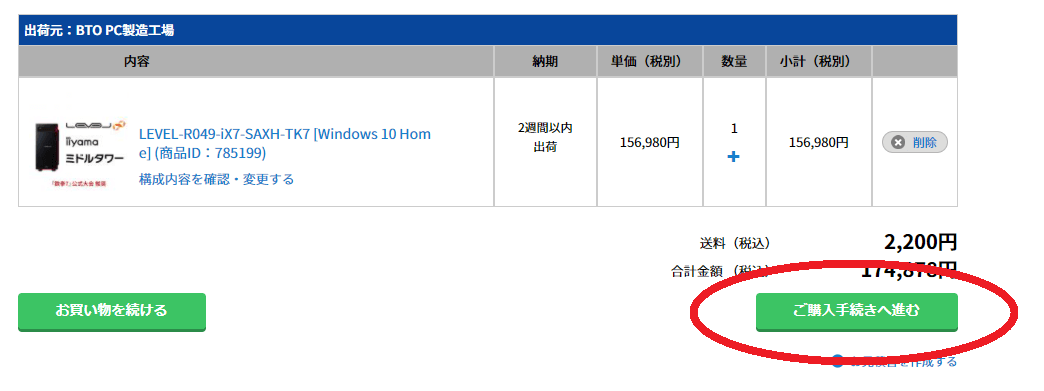 パソコン工房分割審査のやり方その8:ちょっとデジャヴを感じながら『ご購入手続きへ進む』をクリック