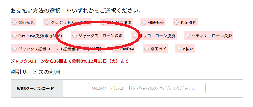 パソコン工房分割審査のやり方その9:『お支払方法の選択』で『ジャックスローン決済』を選択する
