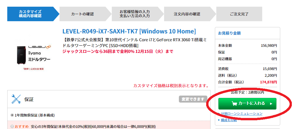 パソコン工房分割審査のやり方その2:パソコンの構成を確認した後に『カートに入れる』をクリック